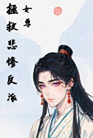 拯救悲惨男主(女尊) 作者:卟许胡来