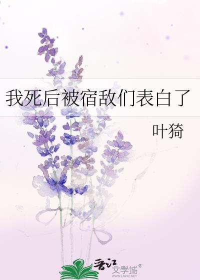 我死后死对头向我求亲了免费阅读