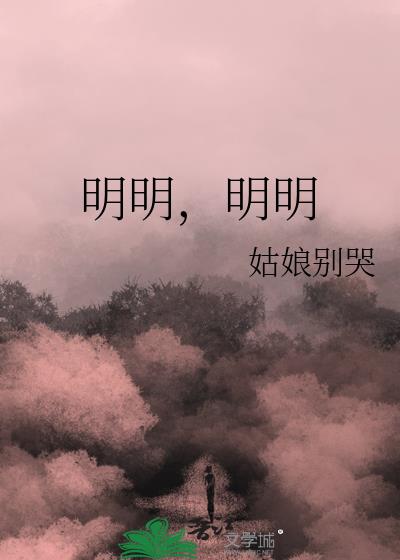 明明明明小说完整版在线免费阅读