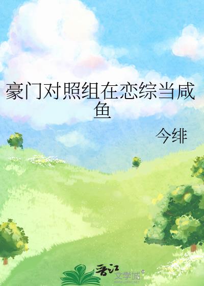 豪门对照组花钱