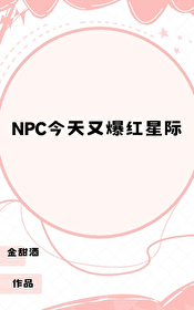 最近超火的npc