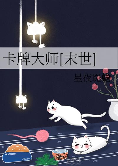 2021卡牌大师攻略