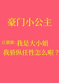 骄纵 我宠的txt