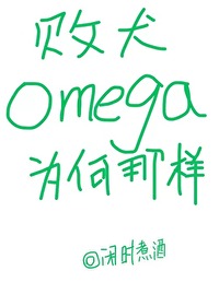 败犬omega为何那样txt