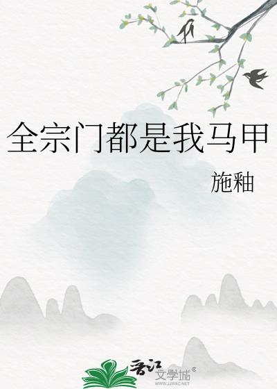 全宗门都是我马甲施