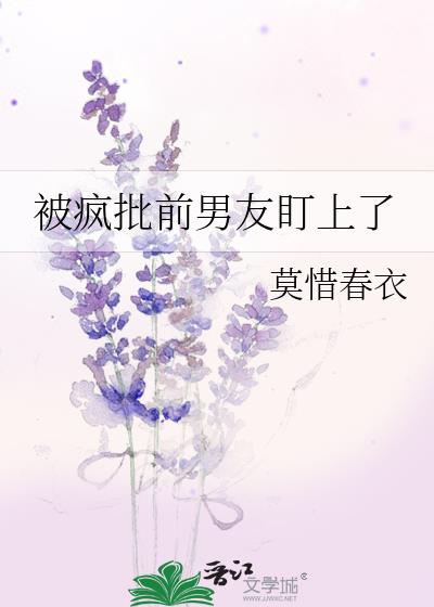 又被前男友盯上 了视频合集