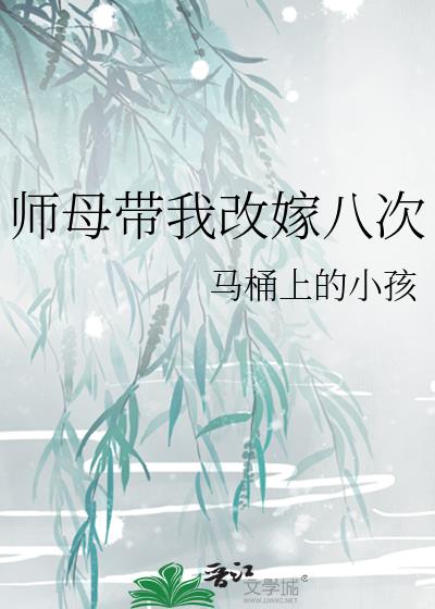 被师母带着改嫁八次