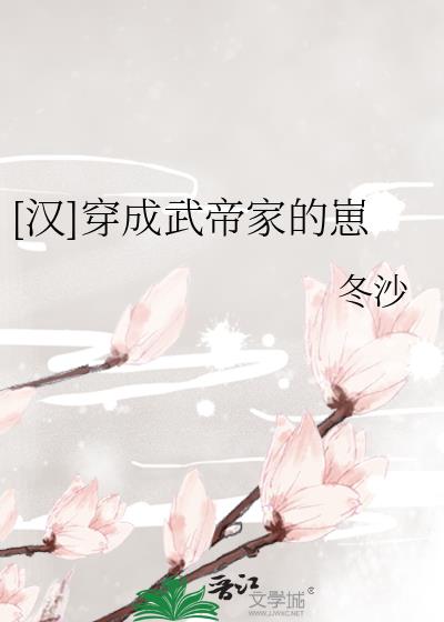 穿成汉武帝嫡子的书