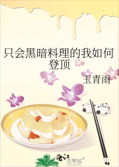 黑暗料理怎么玩