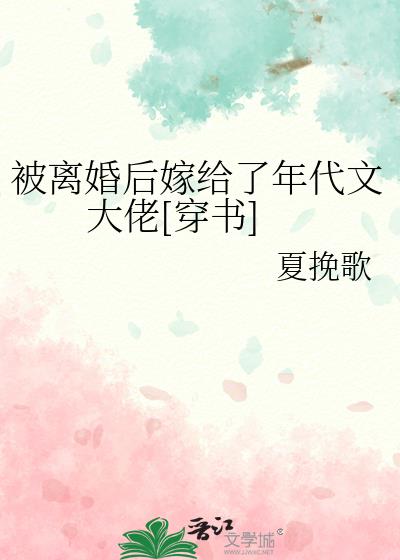 退婚后嫁给了年代大佬小说