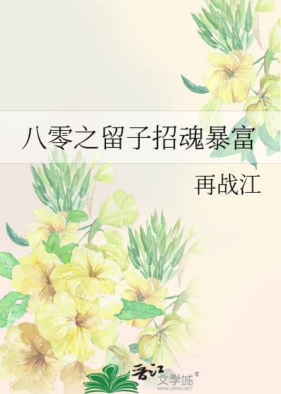 八零留子招魂暴富txt