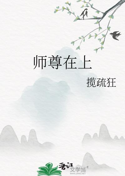 师尊在上全集免费看