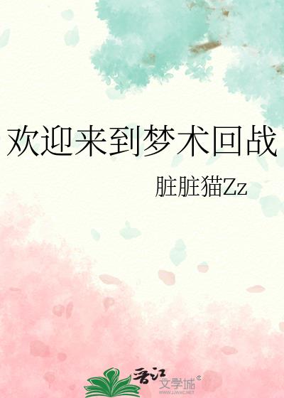 欢迎来到梦魇