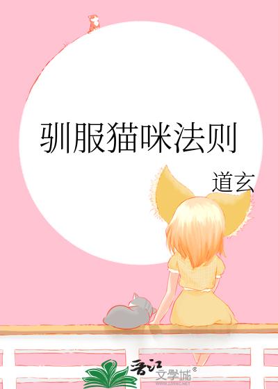 怎么驯服猫咪最有效