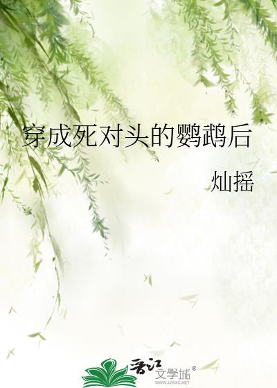 穿成死对头的cq娃娃夏多罗