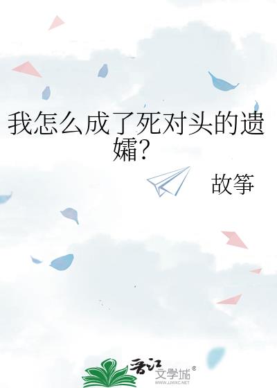 当我变小后我的死对头完整