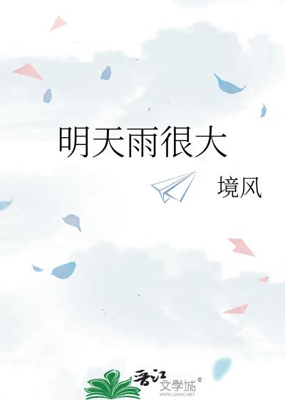 明天雨很大txt下载全文