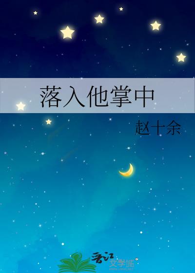 落入他掌中完整版