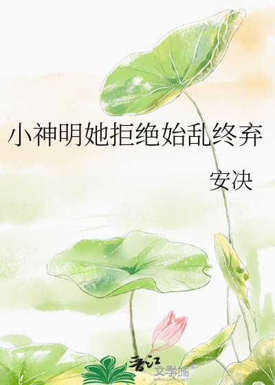 小神明她拒绝始乱终弃txt