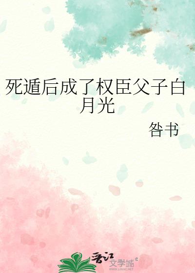 死遁后成了权臣父子白月光陆承