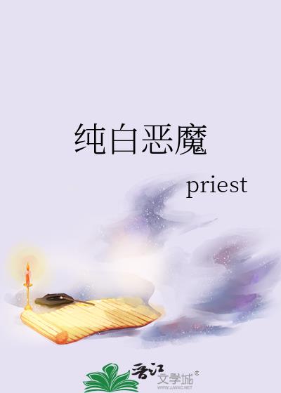 纯白恶魔priest免费阅读最新