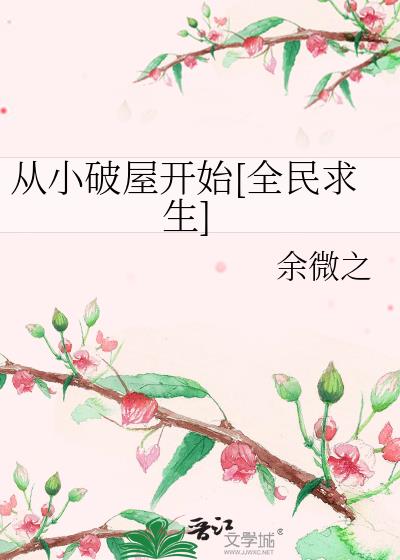 全民求生类的小说