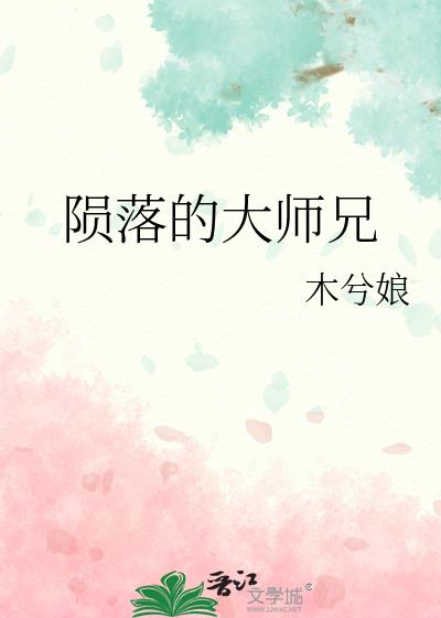 陨落的大师兄在哪个平台