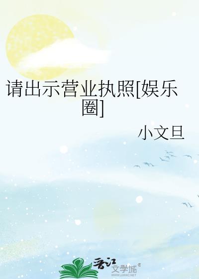 请出示营业执照剧透