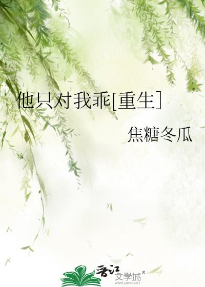 他只对我乖后续剧情