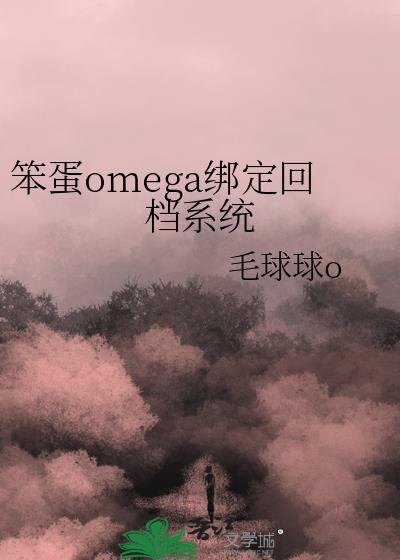 笨蛋omega绑定回档系统81章