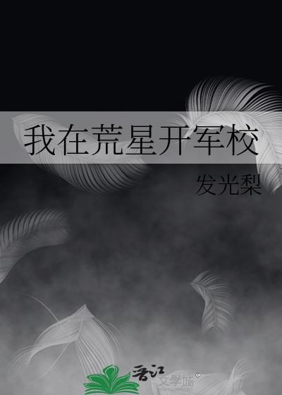 我在荒星开军校作者发光梨