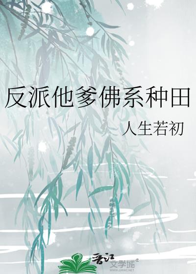 反派他爹佛系种田 番外