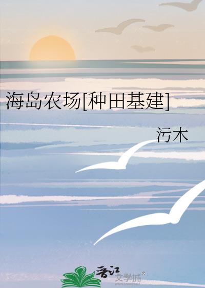 海岛农场种田基建游戏