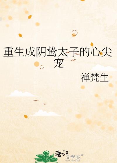 重生成阴鸷太子的心尖宠笔趣阁