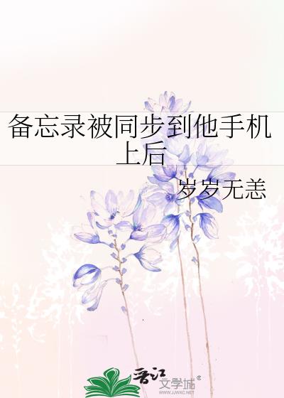 备忘录怎么会同步到另一个手机