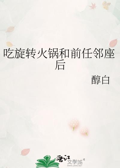 吃旋转火锅和前任邻座后免费