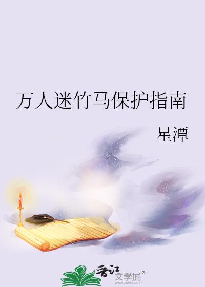 万人迷炮灰竹马剧情