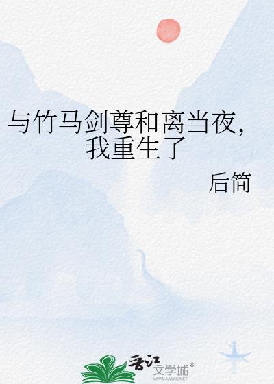 与竹马和离后后续剧情