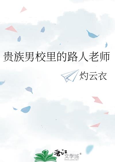 贵族学校校花