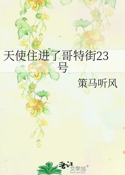 天使住进哥特街23号免费