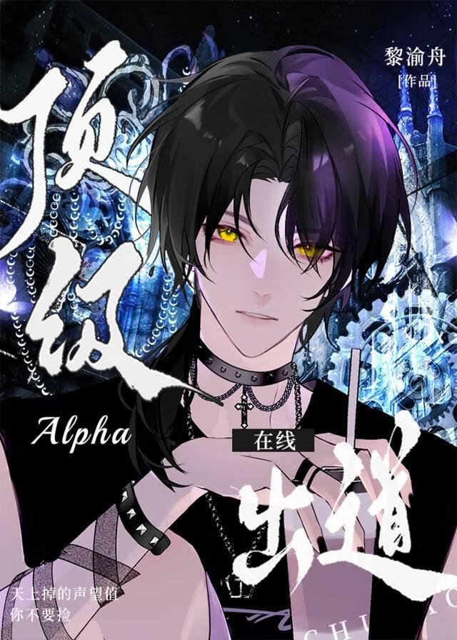 崔胜澈顶级alpha