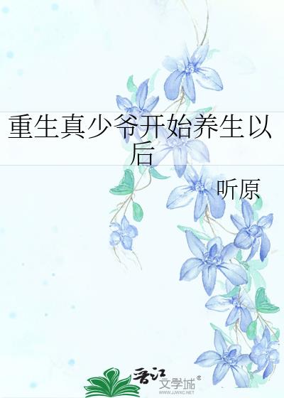 豪门养子重生日常by黄铜左轮