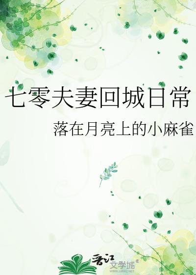 七零后夫妻的温馨日常