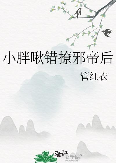 小胖啾全文免费阅读