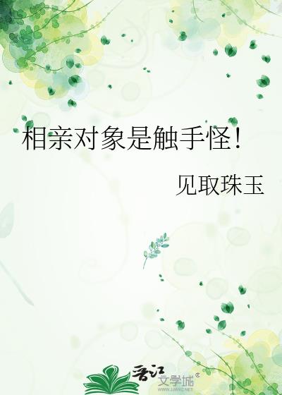 相亲对象是强硬的问题学生无删减樱花动漫在线在线看