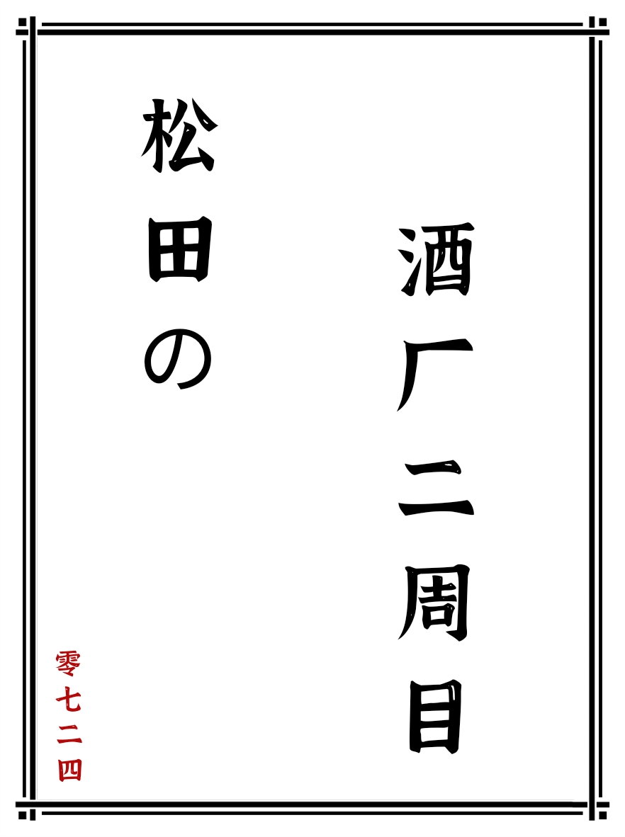 松田的酒厂二周目免费阅读笔