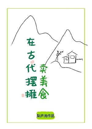 在古代摆摊卖美食山楂酪