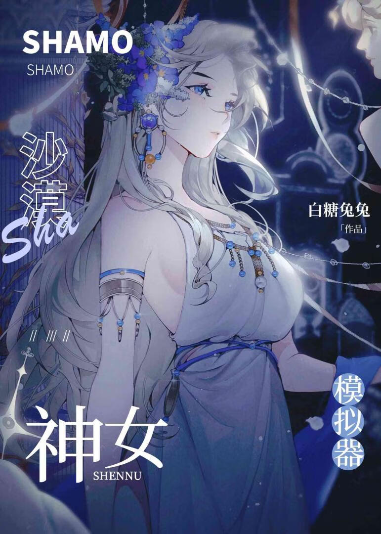 沙漠神女逆水寒